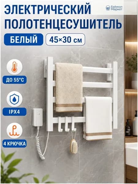 Полотенцесушитель электрический настенный 45 30 см, до 55 C, IPX4, с подогревом и 4 крючками, сушилка для полотенец в ванную без сверления, белый