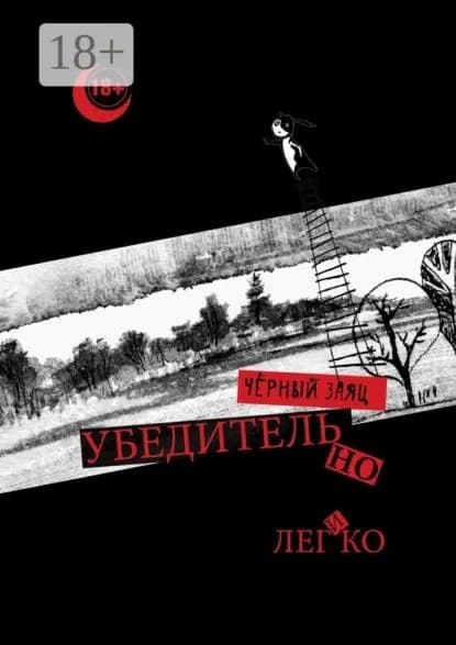 Убедительно и легко | Чёрный Заяц | Электронная книга