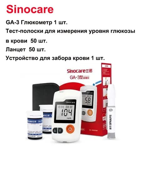 Детектор Sinocare GA-3 + 50 листов сахарной бумаги + 50 ланцетов, сертификат CE/FDA