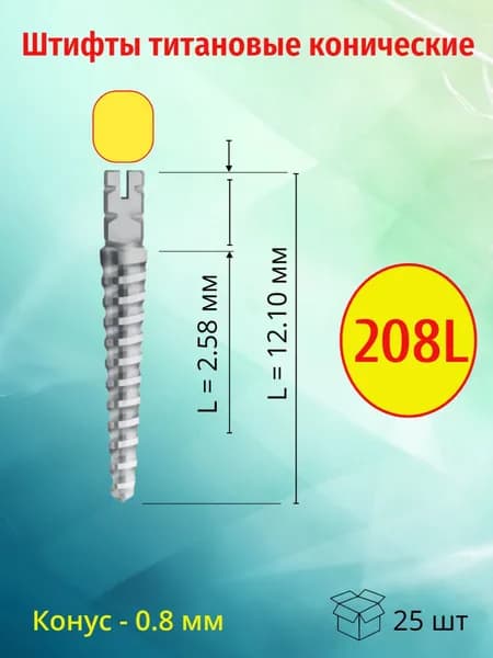 Штифты внутриканальные титановые конические 208L (25 шт)