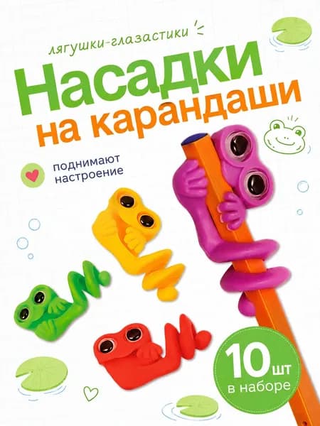 Набор игрушек фигурки на карандаш 10 шт, лягушки глазастики, насадки цветные