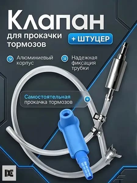 Инструмент для прокачки тормозной жидкости универсальный для авто и мото, одиночная работа