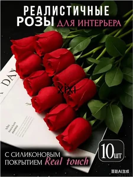 Искусственные цветы,10шт