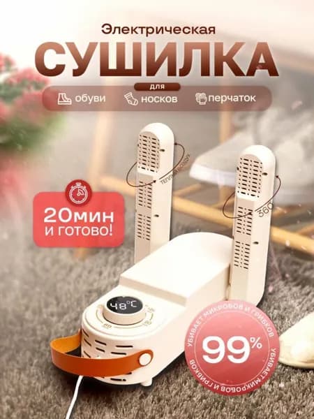 Сушилка для обуви