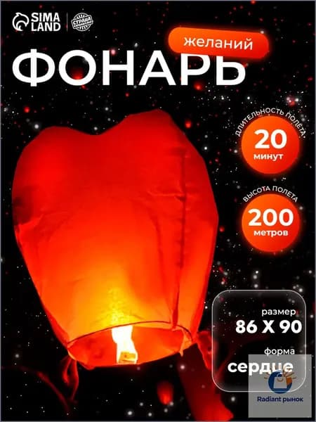 Фонарик желаний / Сердце / Красный
