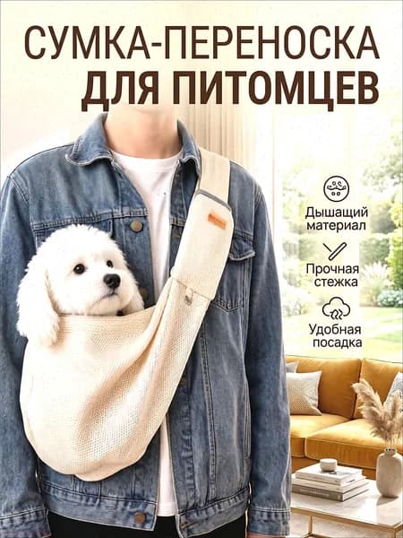 Переноска для собак и кошек мелких пород через плечо, Сумка-слинг для животных, бежевая mesh
