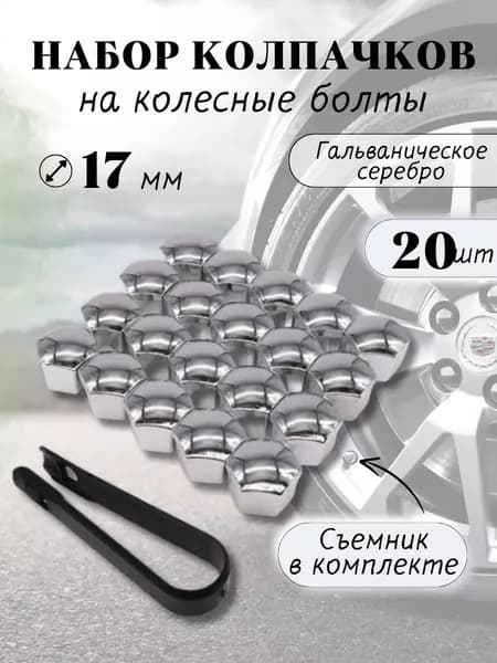 Колпачки для гаек колесных дисков, с шестигранным болтом 17мм