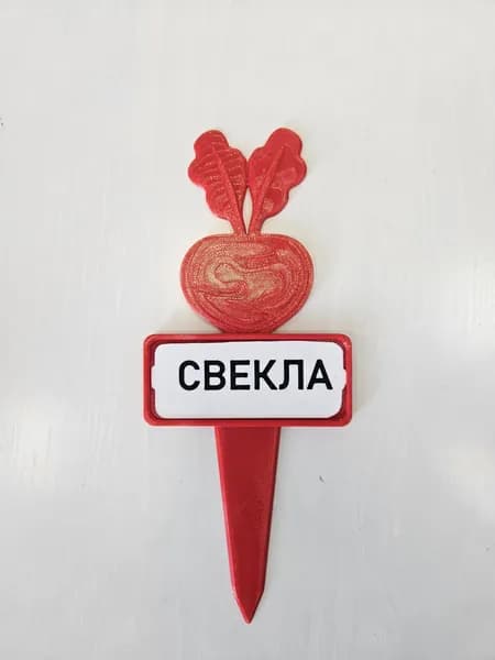 Табличка садовая для свеклы
