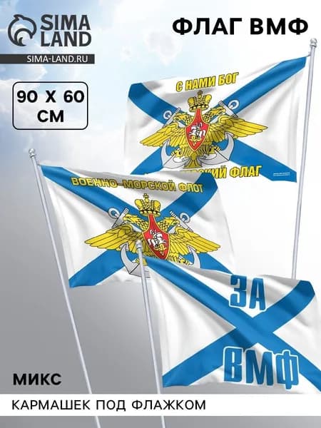 Флаг Военно - морской флот , 60 90, МИКС