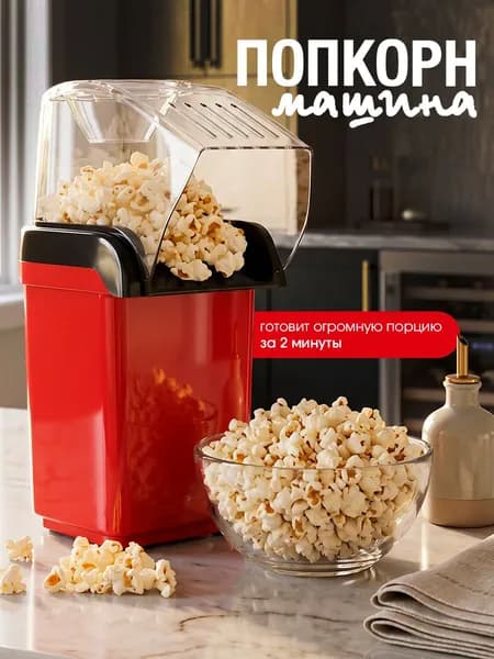Аппарат для приготовления попкорна без масла Попкорница