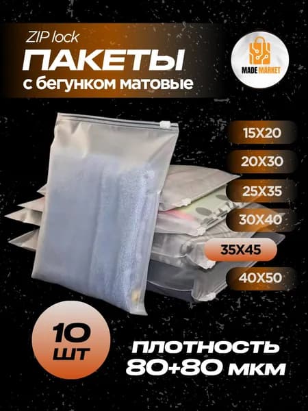 Зип пакеты с бегунком с застежкой матовые 35х45 / Zip Lock 160 микрон 10 штук