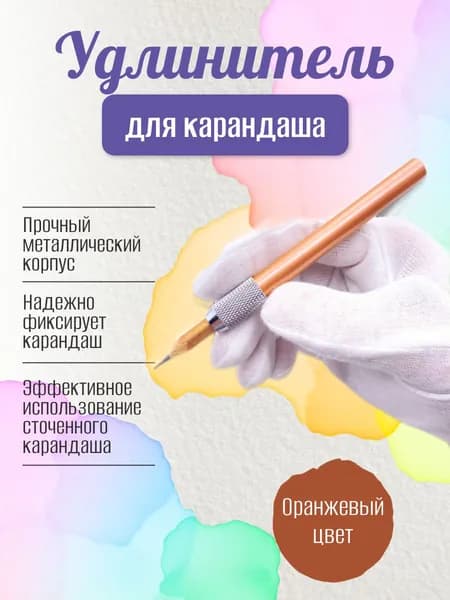 Удлинитель для карандашей / Держатель для карандаша / Оранжевый