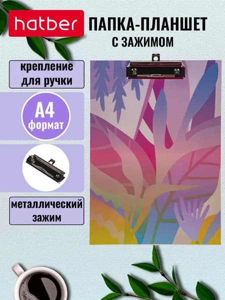 Hatber 075737-P A4 Папка-планшет, зажим, разноцветная