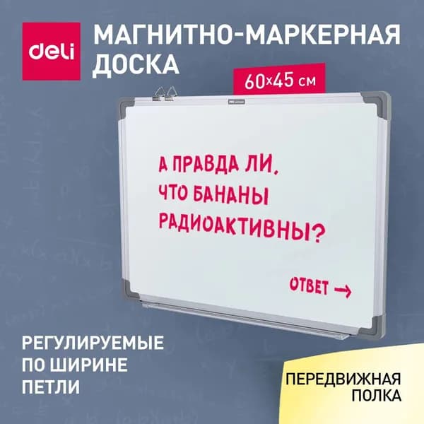 Доска демонстрационная магнитно-маркерная на стену для офиса и дома Deli, 60x45 см, лак белый, алюминиевая рама