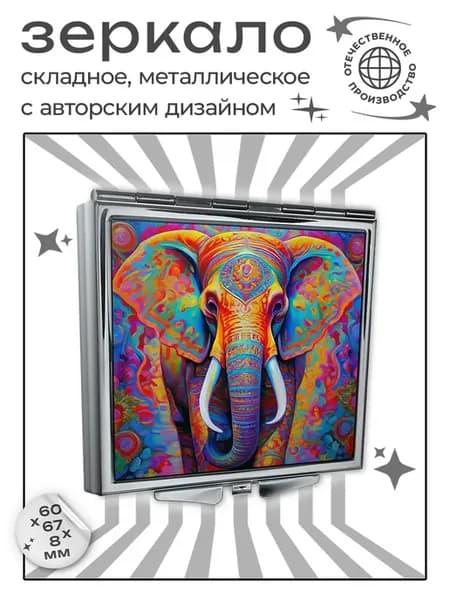 Складное зеркало Красочный слон
