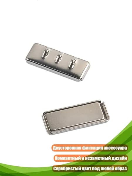Прямоугольный магнитный конвертер для брошей на шали и платки 2,5 x 1 см