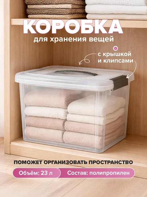 Коробка с крышкой и клипсами, 23 л