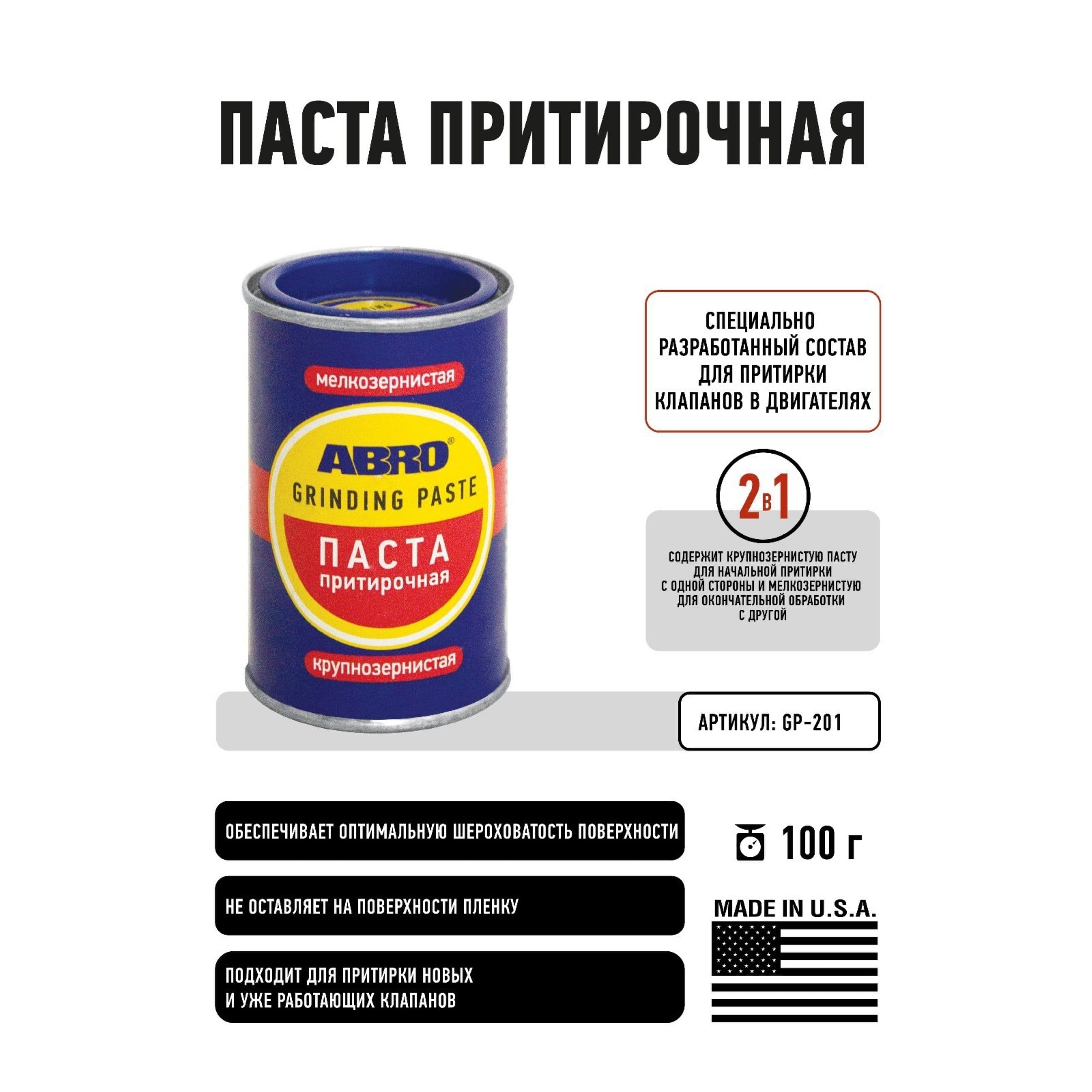 Паста для притирки клапанов используется для притирки клапанов к седлам ГБЦ 2 в 1: крупнозернистая + мелкозернистая, 100 гр