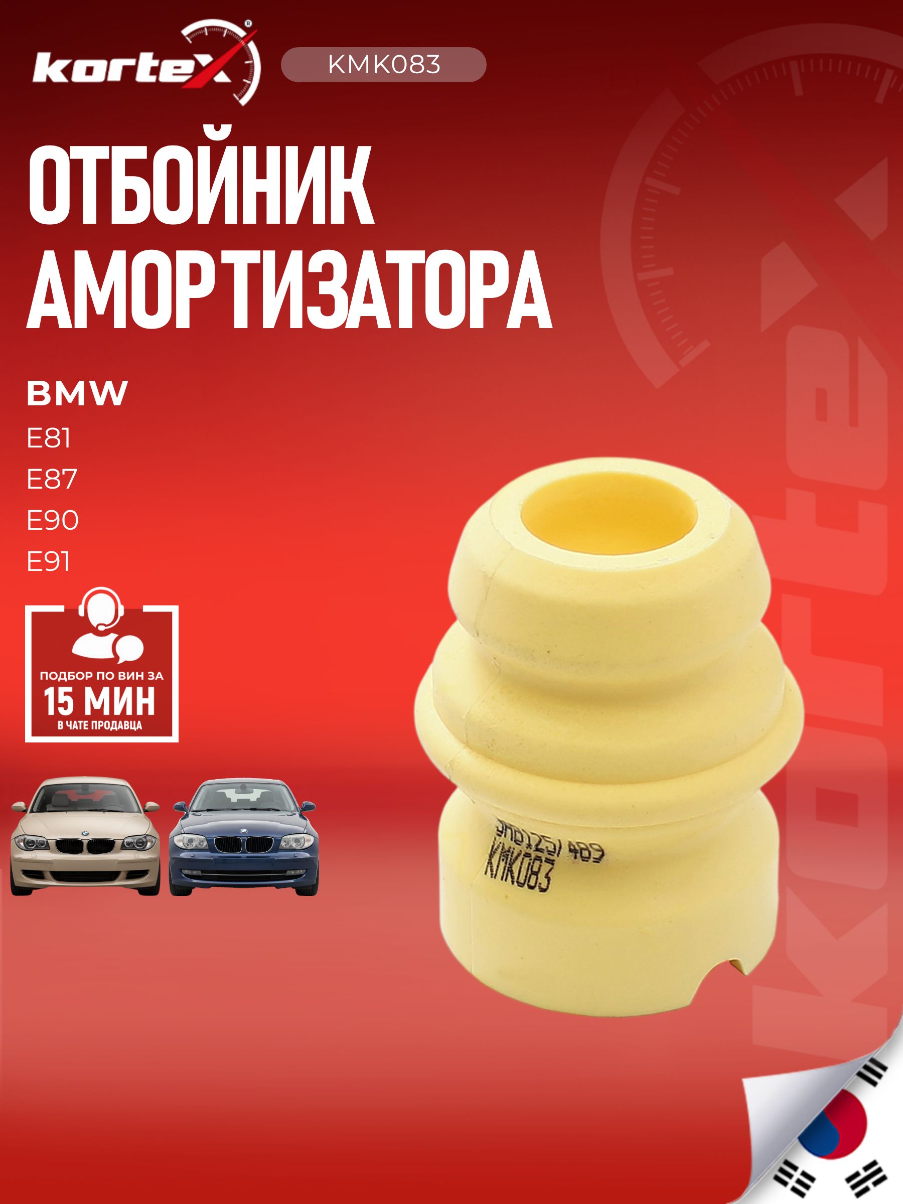 Отбойник амортизатора Kortex для BMW 1 E81 / E87 / 3 E90 передняя подвеска