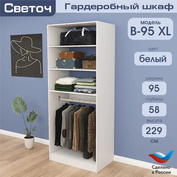Гардеробный шкаф Светоч В95 XL, ЛДСП, 95х58х229, Белый