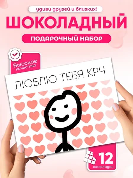 "ЛЮБЛЮ ТЕБЯ КРЧ", Прикольный подарок любимой любимому шоколадный набор, 12 мини-плиток