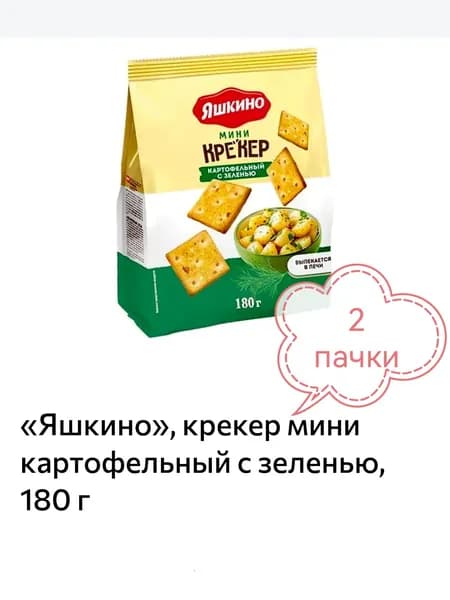 Яшкино , крекер мини картофельный с зеленью, 2 пачки х 180 г