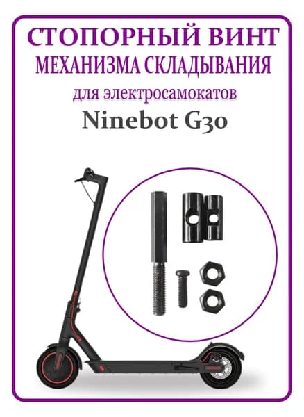 Винт стопорный механизма складывания для самоката Ninebot Max G30