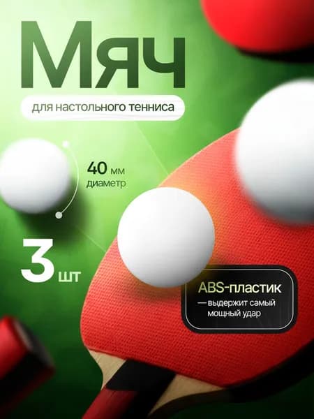 Шарики для пинг понга, мячи для настольного тенниса 3 шт