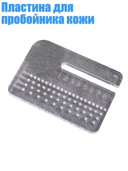 Пластина для пробойника кожи