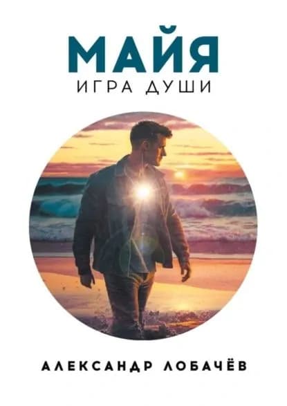 Майя. Игра души | Лобачёв Александр | Электронная книга