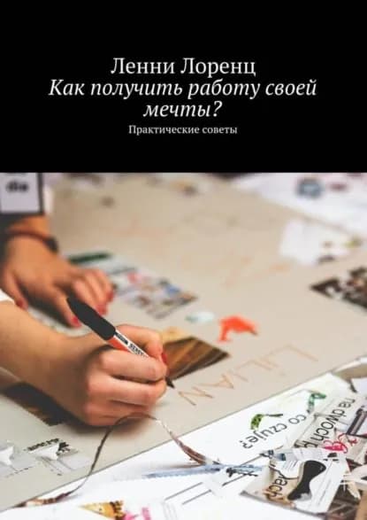 Как получить работу своей мечты? Практические советы | Лоренц Ленни | Электронная книга