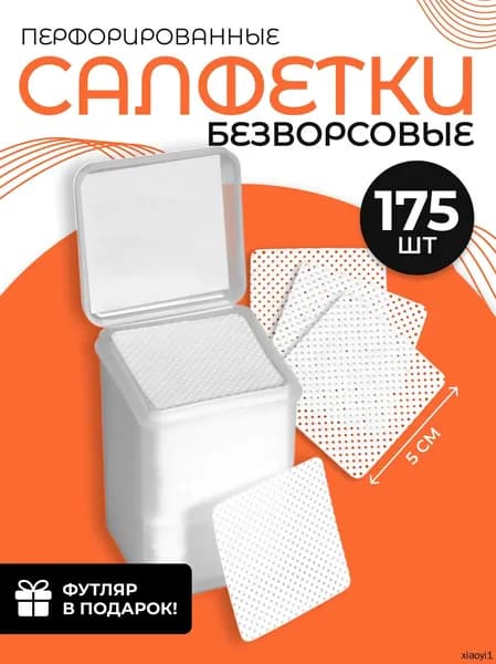 Салфетки для маникюра, безворсовые, с перфорацией, 175 шт, 5 х 5 см