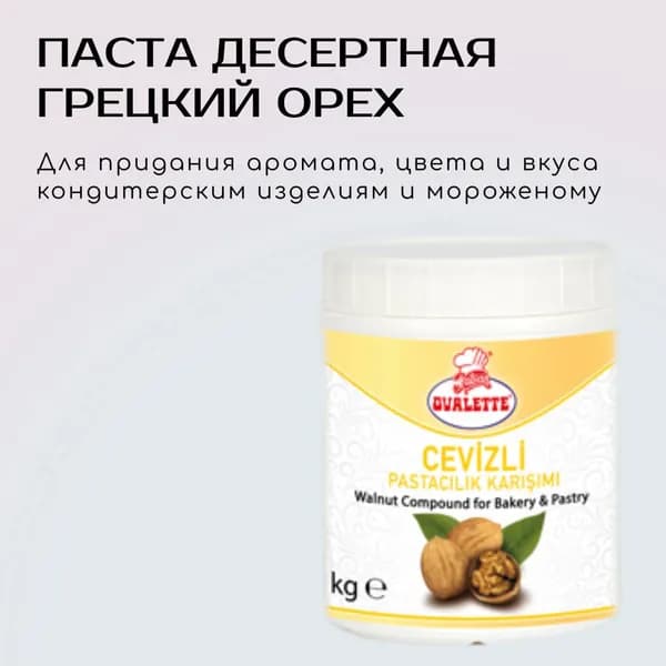 Паста десертная кондитерская 1 кг ГРЕЦКИЙ ОРЕХ OVALETTE / для тортов пирожных мороженого / Куличи на Пасху