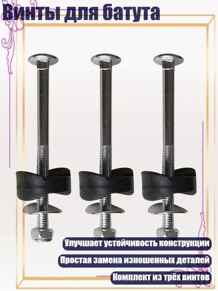 Винты для батута