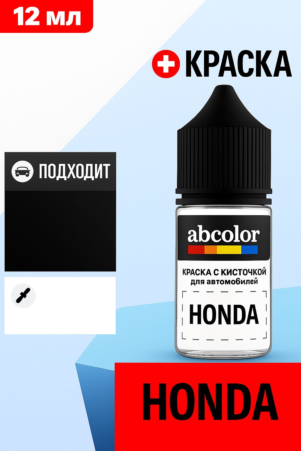 Автоэмаль ( подкраска) для ремонта сколов на HONDA, код NH677P-4, ASPEN WHITE P. ABColor BRN29052