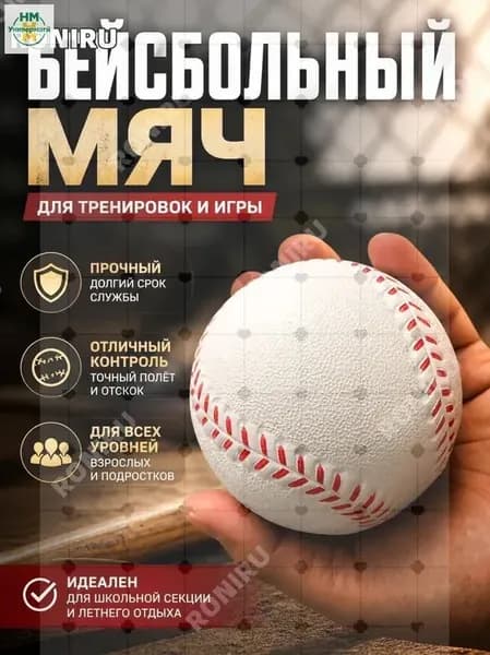 Мяч бейсбольный 1 шт
