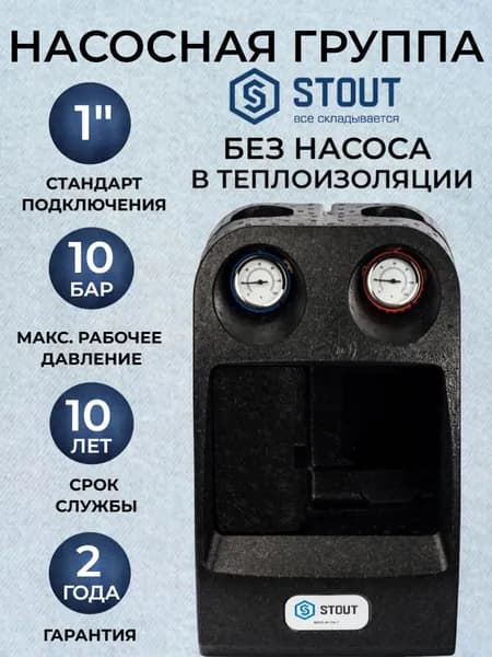 Насосная группа STOUT SDG-0001 с прямым контуром 1 без насоса в теплоизоляции