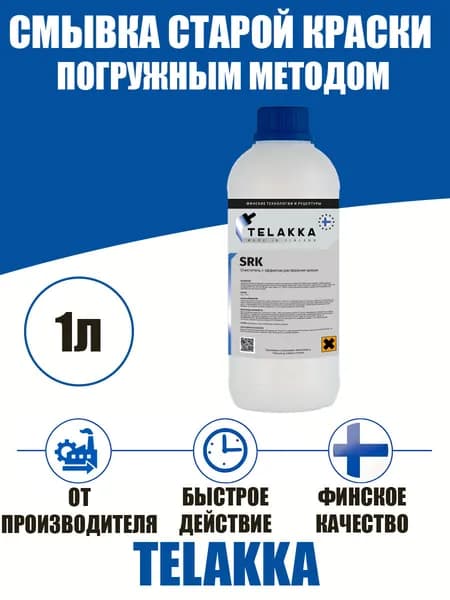 Жидкость для удаления краски с металла погружным методом от финского бренда Телакка, 1 кг.