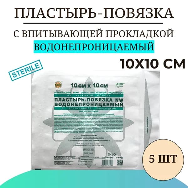 Пластырь-повязка LEIKO с впитывающей прокладкой ВОДОНЕПРОНИЦАЕМЫЙ на нетканой основе 10х10 см , 5 шт