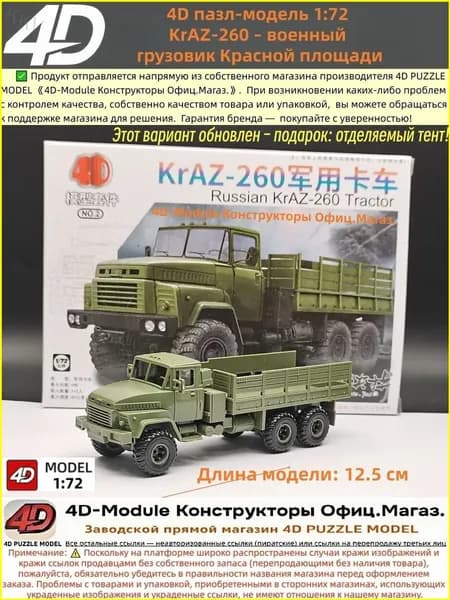 Обновленный подарок: сборная 4Dмодель военного грузовика KrAZ260 в масштабе 1:72, популярный комплект с отделяемым тентом для Красной площади