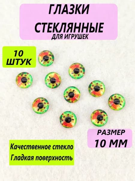 Глаза стеклянные кабошоны для игрушек, рукоделия, творчества 10 мм, 10 штук, круглый зрачок 7768