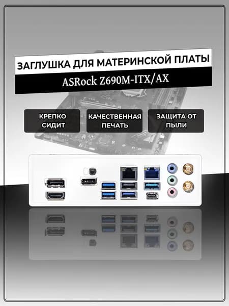 Заглушка для материнской платы ASRock Z690M-ITX/AX