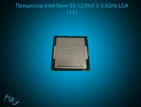 Процессор Intel Xeon E3-1220v5 3-3.5GHz LGA 1151 (OEM)