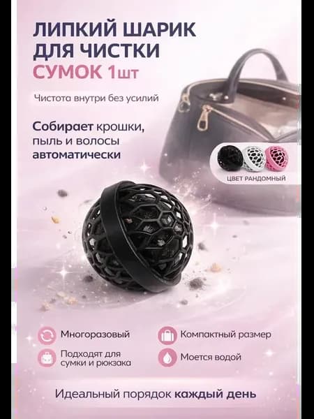 Липкий шарик для чистки сумок и рюкзаков