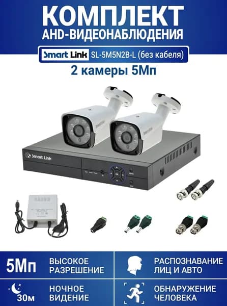 Готовый комплект видеонаблюдения 5Мп, уличный, на 2 камеры, с записью на жёсткий диск, с распознаванием лиц и автомобилей, с удалённым просмотром. Smart Link SL-5M5N2B-Light (без кабеля).