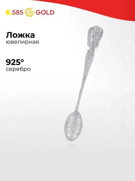 Ложка серебро 925 пробы 585GOLD
