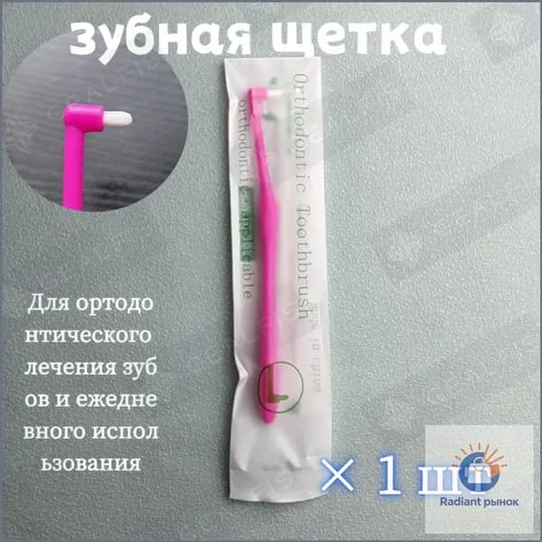 Ортодонтическая щетка с зауженной головкой, предназначенная для коррекции зубного ряда и ухода за имплантами, со средним уровнем жесткости ворса, портативная модель