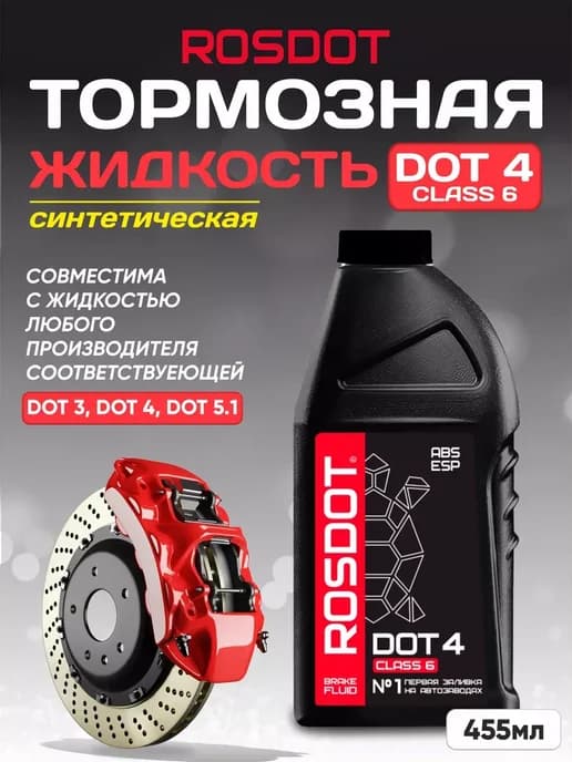 Тормозная жидкость DOT 4 Росдот 455мл (ДОТ 4)