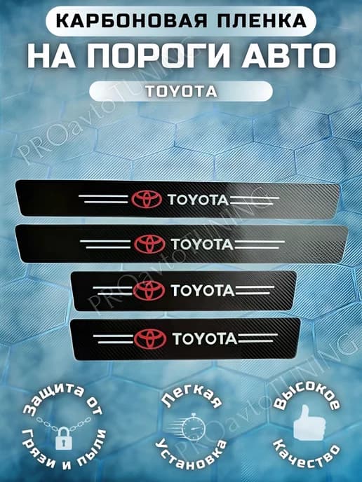 Карбоновые защитные наклейки на пороги авто Toyota