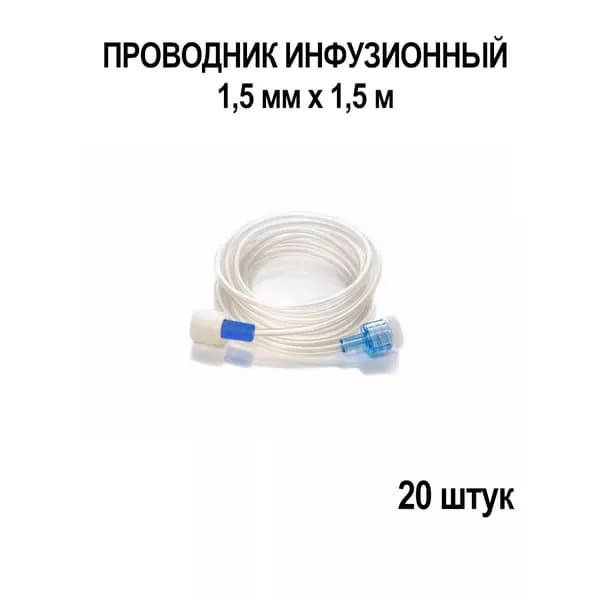 Проводник инфузионный 1,5x1,5, 20 штук